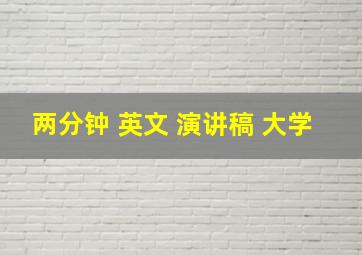 两分钟 英文 演讲稿 大学